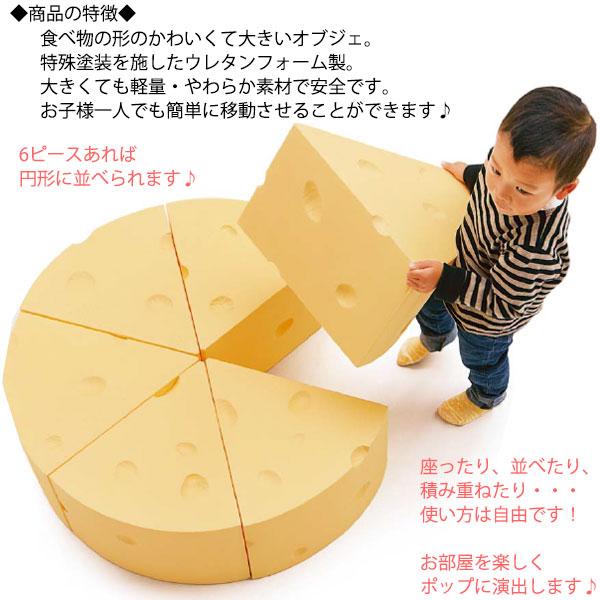 オブジェ 置物 チーズ型 6ピース スツール 椅子 遊具 幅75cm 高さ25cm 大型 食べ物モチーフ ウレタン 安全 軽量 KS-0015｜kaguro｜05
