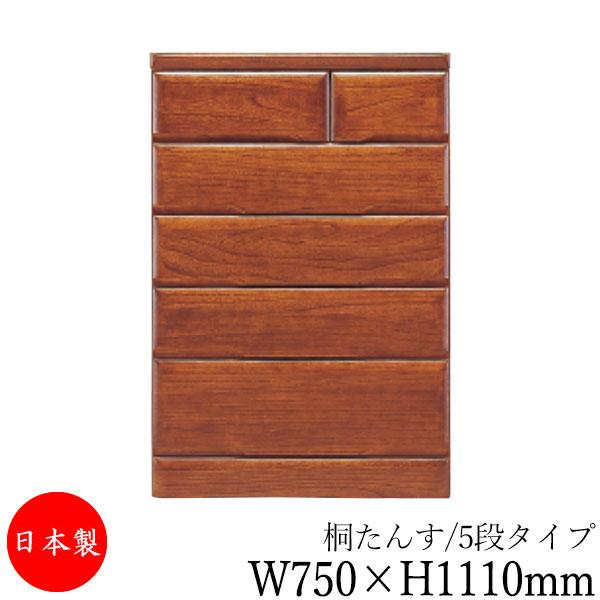 桐タンス 5段 引出し 洋服収納 整理箪笥 衣類タンス 幅750mm 高さ
