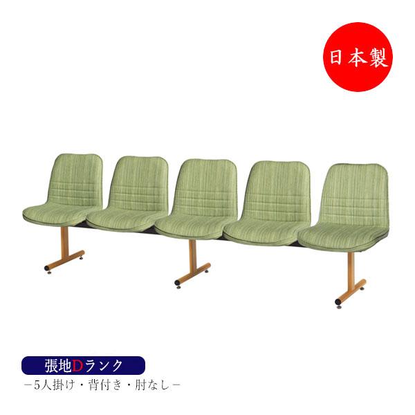 ロビーチェア 日本製 5人掛け 長椅子 待合椅子 ロビーベンチ 椅子 ロビー用チェア 座面取外し可能 張地Dランク MT-1062