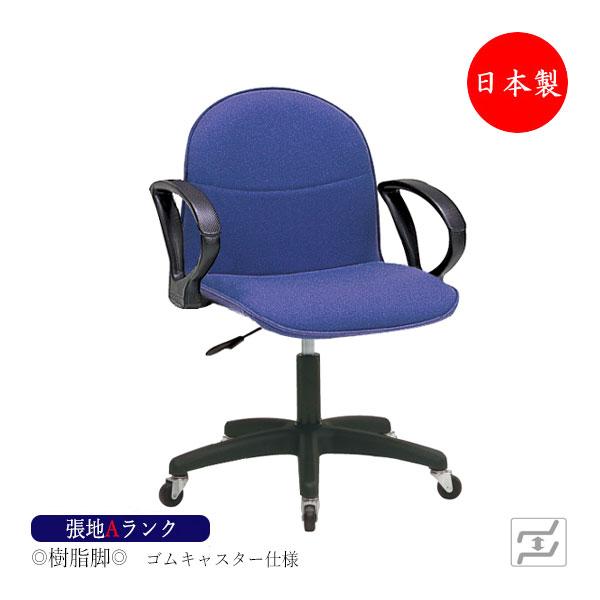 オフィスチェア 日本製 パソコンチェア 事務椅子 デスクチェア 肘付 樹脂脚 ゴムキャスター仕様 張地Aランク MT-1817