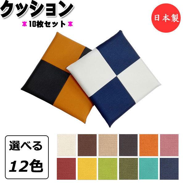 最高の 10枚セット クッション ツートン 座布団 スクエア 角型 低反発 布のような見た目 ビニールレザー 上質な日本製 おしゃれ 可愛い 和風 北欧 雑貨 Mt 2494 Mt 2494 カグロー Yahoo 店 通販 Yahoo ショッピング メール便なら送料無料 Claimstage