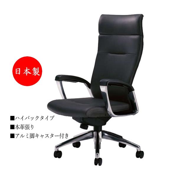 プレジデントチェア 会議椅子 デスクチェア ハイバックタイプ 本革 アルミ脚 上下調節可能 シンクロロッキング機構 No 0471 Www Unipymes Com