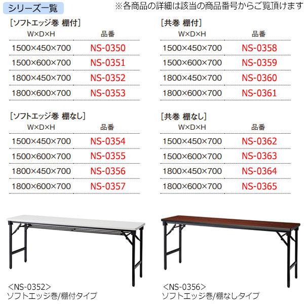 折畳テーブル ワークテーブル 会議机 オフィステーブル 幅180cm 奥行60cm 棚付 ソフトエッジ巻 アルミ脚 メラミン化粧板 木目 茶 白 NS-0353の画像