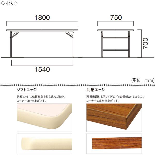 折畳テーブル ワークテーブル 会議机 オフィステーブル 幅180cm 奥行75cm 棚無 共巻 メラミン化粧板 木目 茶 アイボリー NS-1309の画像