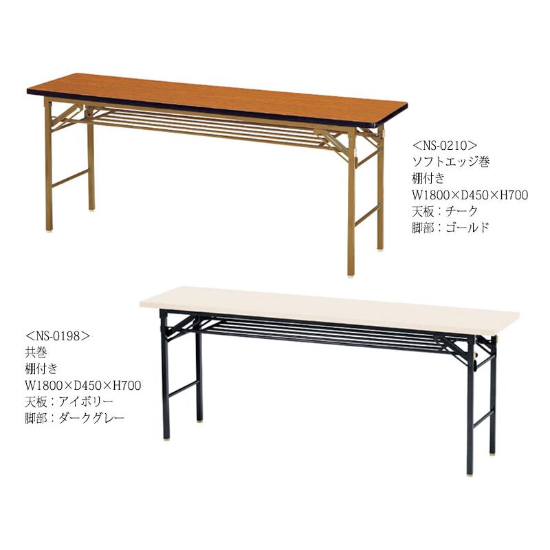 折畳テーブル ワークテーブル 会議机 オフィステーブル 幅180cm 奥行75cm 棚無 共巻 メラミン化粧板 木目 茶 アイボリー NS-1309の画像