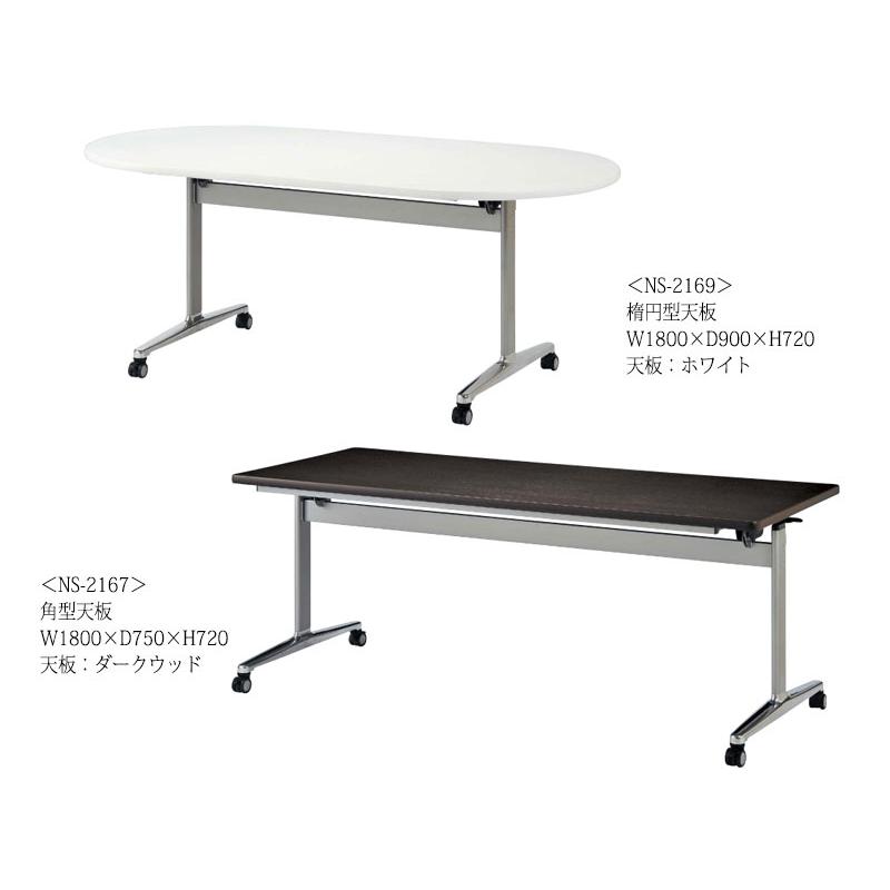ミーティングテーブル 会議机 スタックテーブル 幅180cm 奥行90cm 角型 対立脚 メラミン化粧板 木目 茶 白 グレー NS-2168の画像