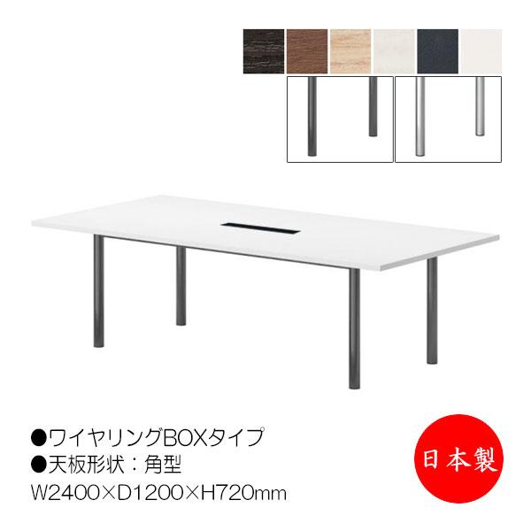 ミーティングテーブル 机 会議テーブル 幅240cm 奥行120cm 角型 