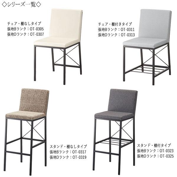 カウンターチェア スタンド椅子 バーチェア カフェチェア 座高約70cm 棚付きタイプ メタルフレーム スチールフレーム モダン 張地Dランク OT-0325_5