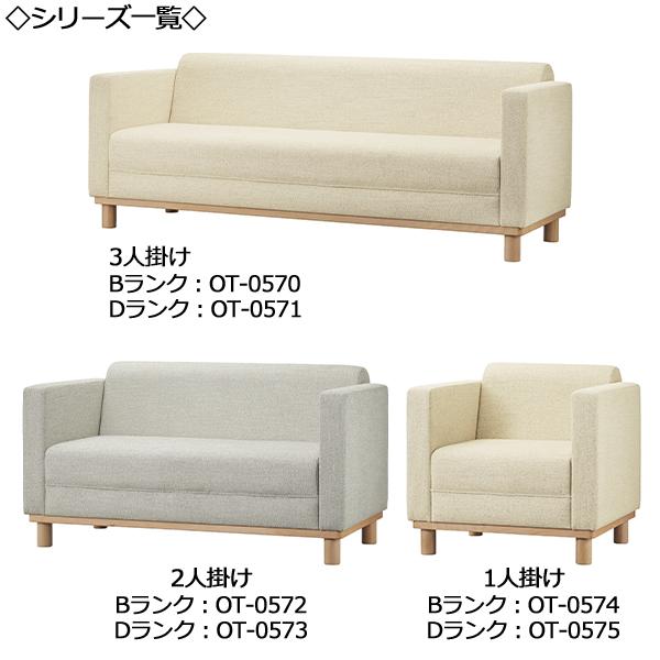 ソファ オフィスソファ ロビーチェア 応接ソファ 1P 1人掛け 1人用 木脚 ブナ材 ナチュラル エントランス ロビー 約幅74cm 張地Bランク OT-0574の画像