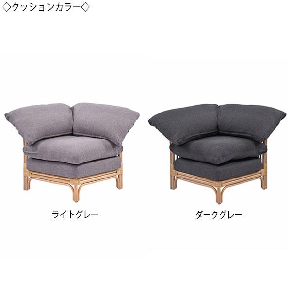 コーナーソファ 1人掛 一人掛け 1P チェアー 椅子 腰掛け 天然素材 籐