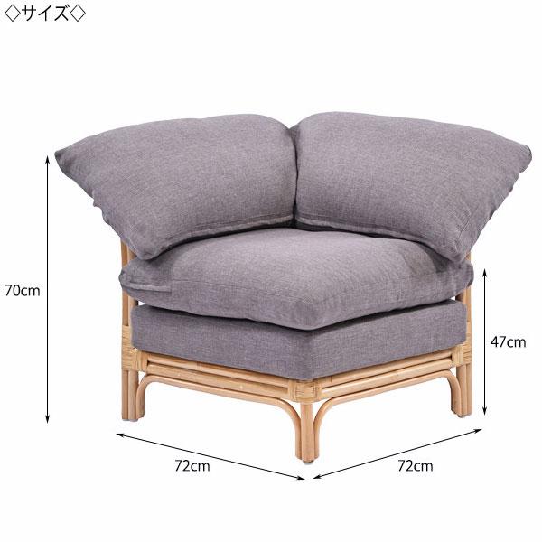 コーナーソファ 1人掛 一人掛け 1P チェアー 椅子 腰掛け 天然素材 籐