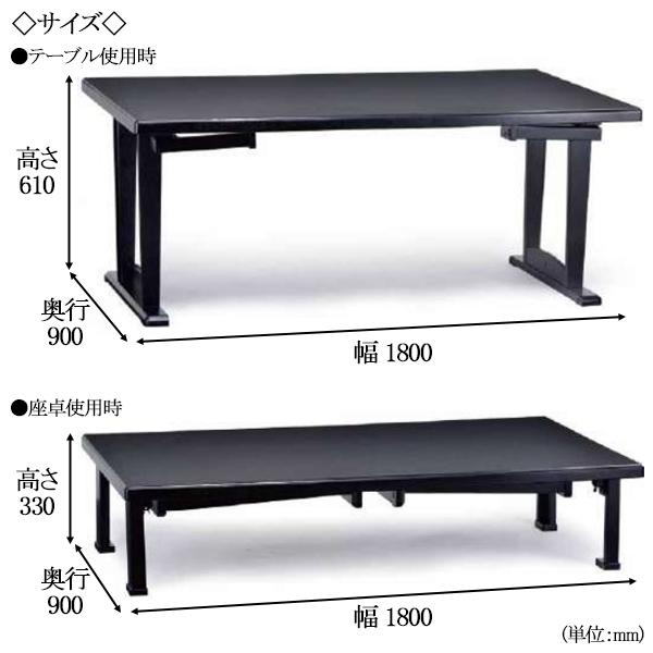 座卓兼用テーブル 折りたたみ机 座敷机 和風机 脚部折畳式 畳ずり付脚 木脚 メラミン化粧板 ブラック 黒 6人用 幅180cm 奥行90cm ...