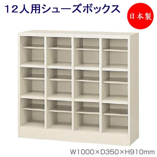 絶品 オフィス 学校 業務用 中棚付 オープンタイプ スチール シューズラック 靴箱 下駄箱 シューズボックス 4列3段12人用 玄関 Se 0171 シンプル 収納 シューズロッカー 下駄箱 送料別 都度見積り 注文確定後に送料を追加します 当店からのメールをご確認ください