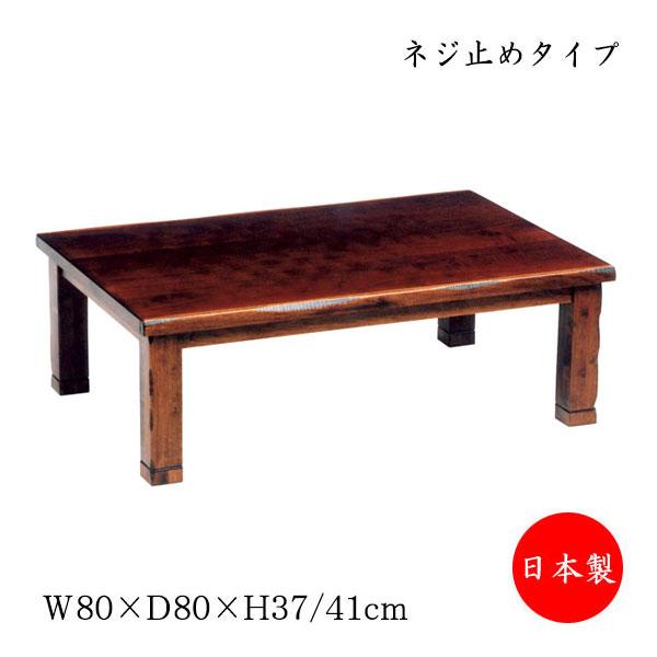 こたつ 家具調 座卓 ローテーブル 店のこたつ 角型天板 幅80cm 幅