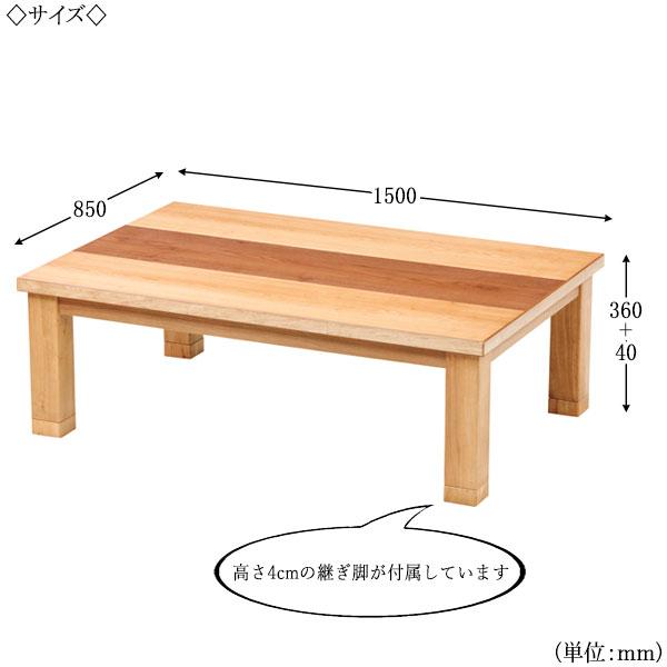 こたつ 家具調 座卓 ローテーブル 机 角型天板 幅150cm 奥行85cm ネジ止め脚 ヒーター 木製 タモ ウォールナット ブラウン 暖房器具 SN-0067の画像