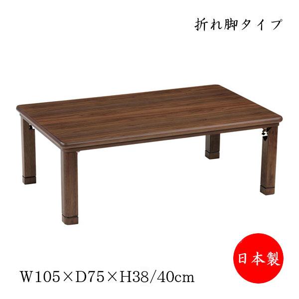 こたつ 家具調 座卓 折りたたみ座卓 ローテーブル 机 角型天板 幅105cm
