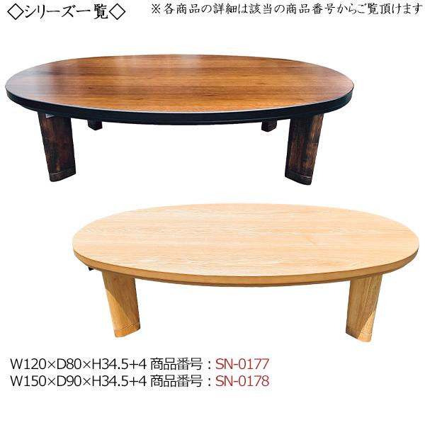 こたつ 家具調 座卓 ローテーブル 机 楕円型天板 幅120cm 奥行80cm