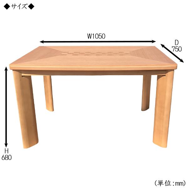 ダイニングこたつ 家具調 ダイニングテーブル 机 角型天板 幅105cm 奥行75cm ネジ止め式 木製 楢 ナラ ナチュラル 暖房器具 市松 SN-0190の画像