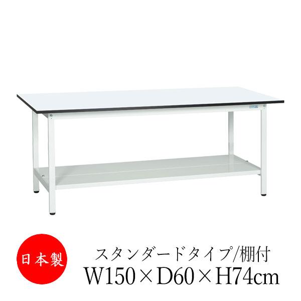 作業台 ワークベンチ テーブル 幅150cm 奥行60cm 高さ74cm 