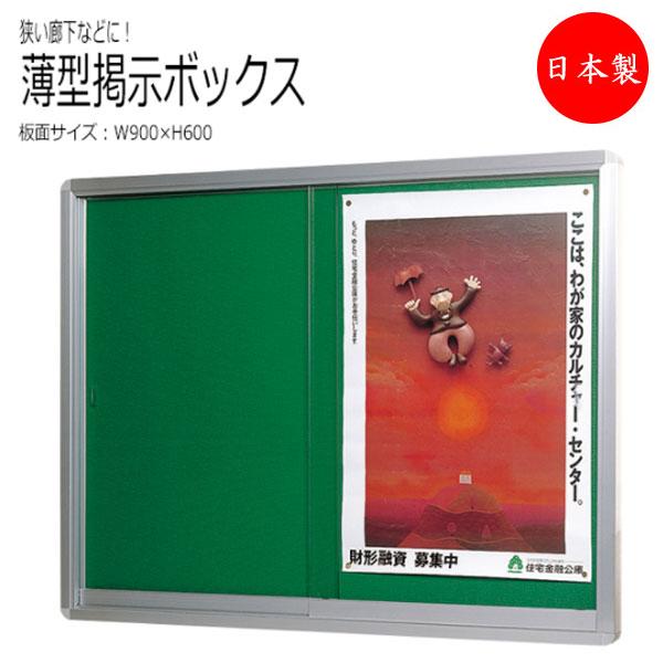 掲示ボックス 案内板 掲示板 掲示ボード 看板 幅900×奥行40×高さ600mm ピンタイプ アルミ枠 引違いガラス扉 シリンダー錠付 TO-0011 | 