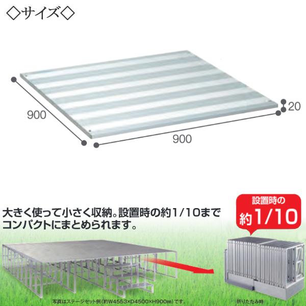 ステージ床板 演台 舞台 ステージ台 ポータブルステージ 900mm 収納