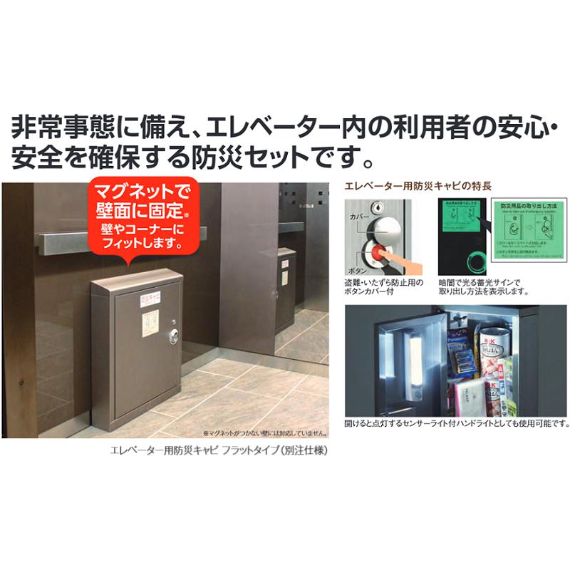 防災キャビネット エレベーター用 フラットタイプ 台座付 マグネット