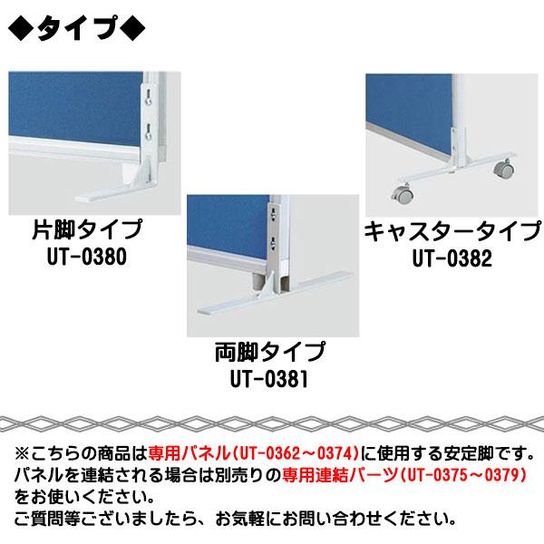 安定脚 片脚タイプ パーテーション 衝立 スクリーン 間仕切り パネル
