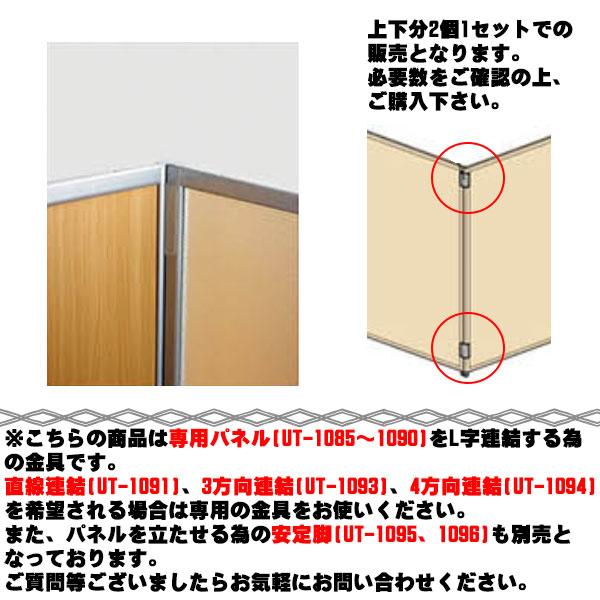 連結金具 L字連結用 上下2個入 パーテーション 衝立 スクリーン