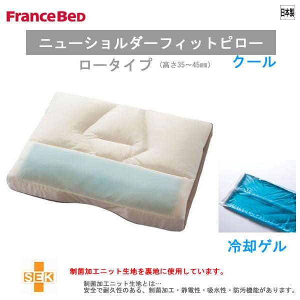フランスベッド FranceBed 枕：ニューショルダーフィットピロー〈クール〉ロータイプまくら（高さ3.5〜4.5cm）硬さ普通め｜kaguroom
