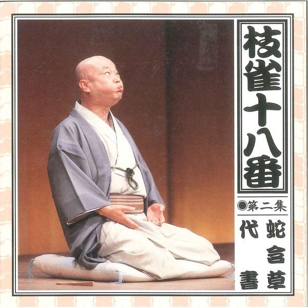 【売り切りお値下げ】 〔桂枝雀〕 枝雀十八番 〔CD9枚組〕 18演目 別冊解説 速記本 ボックスケース入り 〔趣味 落語 演芸〕 【O2019684647】(10555円)