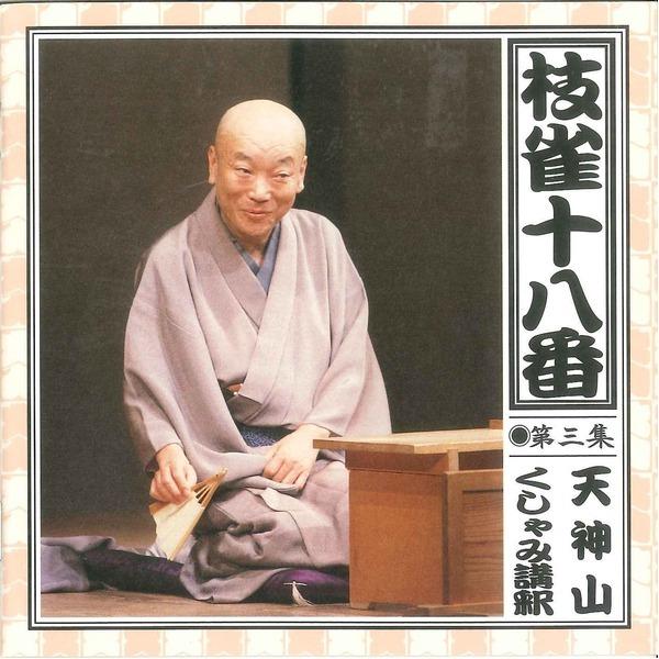 【売り切りお値下げ】 〔桂枝雀〕 枝雀十八番 〔CD9枚組〕 18演目 別冊解説 速記本 ボックスケース入り 〔趣味 落語 演芸〕 【O2019684647】(10555円)