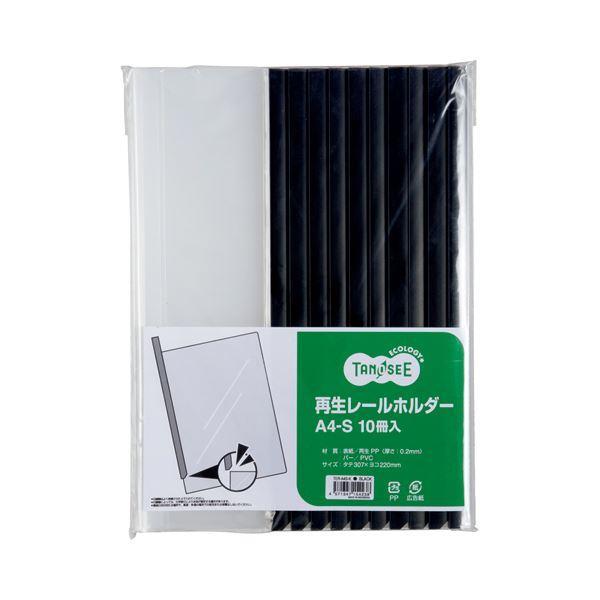 （まとめ） TANOSEE 再生レールホルダー A4タテ 20枚収容 黒 1セット（30冊：10冊×3パック） 〔×4セット〕