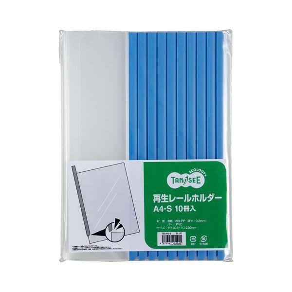 （まとめ） TANOSEE 再生レールホルダー A4タテ 20枚収容 青 1セット（30冊：10冊×3パック） 〔×4セット〕