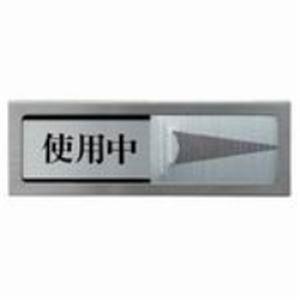 (業務用20セット) 光 プレート PL51M-3 使用中-空室