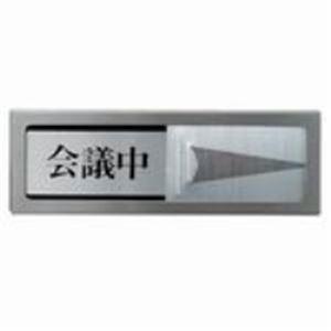 (業務用20セット) 光 プレート PL51M-2 会議中-空室 業務用20セット) 光 プレート PL51M-2 会議中-空室