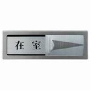 (業務用20セット) 光 プレート PL51M-1 在室-不在