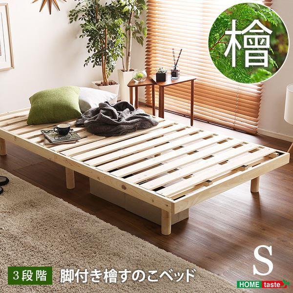 すのこベッド 〔シングル フレームのみ ナチュラル〕 幅約98cm 高さ3段調節 木製脚付き 〔寝室〕〔代引不可〕