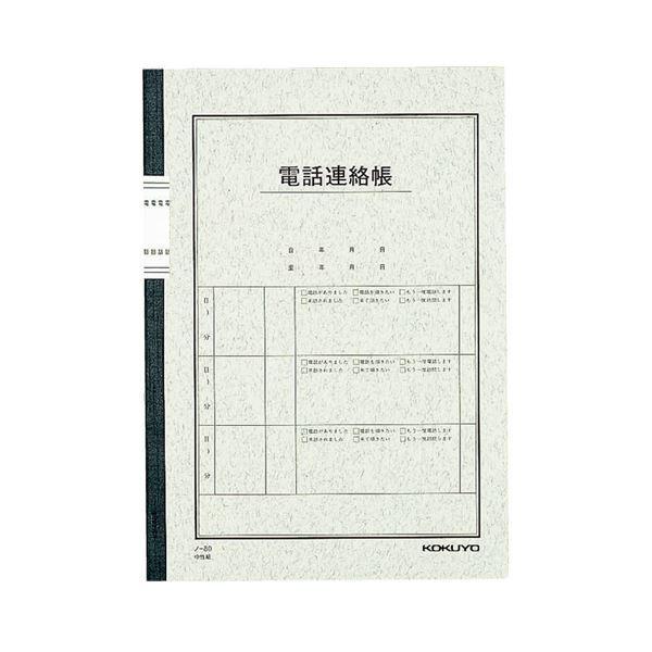 (まとめ) コクヨ 電話連絡帳 6号(セミB5) 40枚 ノ-80 1冊 〔×30セット〕