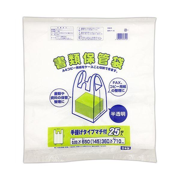 （まとめ）ワタナベ工業 書類保管袋 半透明 SF-65 1パック（25枚）〔×10セット〕