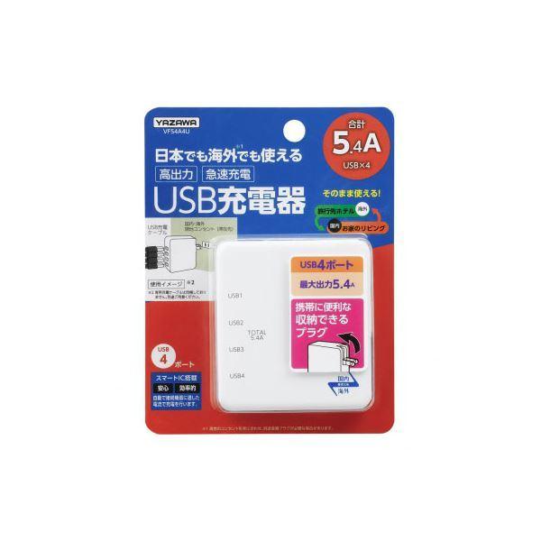 〔5個セット〕 YAZAWA 国内海外兼用 4USB5.4Aアダプター VF54A4UX5