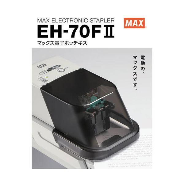 当店独占販売 MAX マックス 電子ホッチキス EH-70FII EH90014