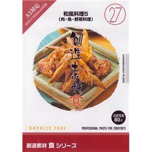 写真素材 創造素材 食シリーズ(27)和風料理5（肉・魚・野菜料理）