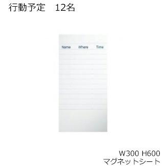 コクヨ　BB-H8151KW　ホワイトボード　BB-H800シリーズ　マグネットシート　行動予定表　行動予定12名　板面W300×H600｜kagusute