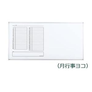 コクヨ　BB-KC936MW　ホワイトボード　BB-K900シリーズ　片面　月行事ヨコ　板面1755×858