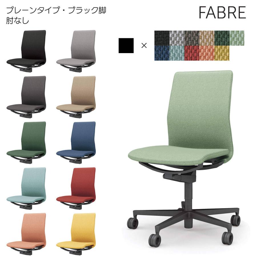 コクヨ　C01-B101CU-B_2　オフィスチェア　FABRE（ファブレ）プレーンタイプ　ブラック脚　肘なし　背座同色