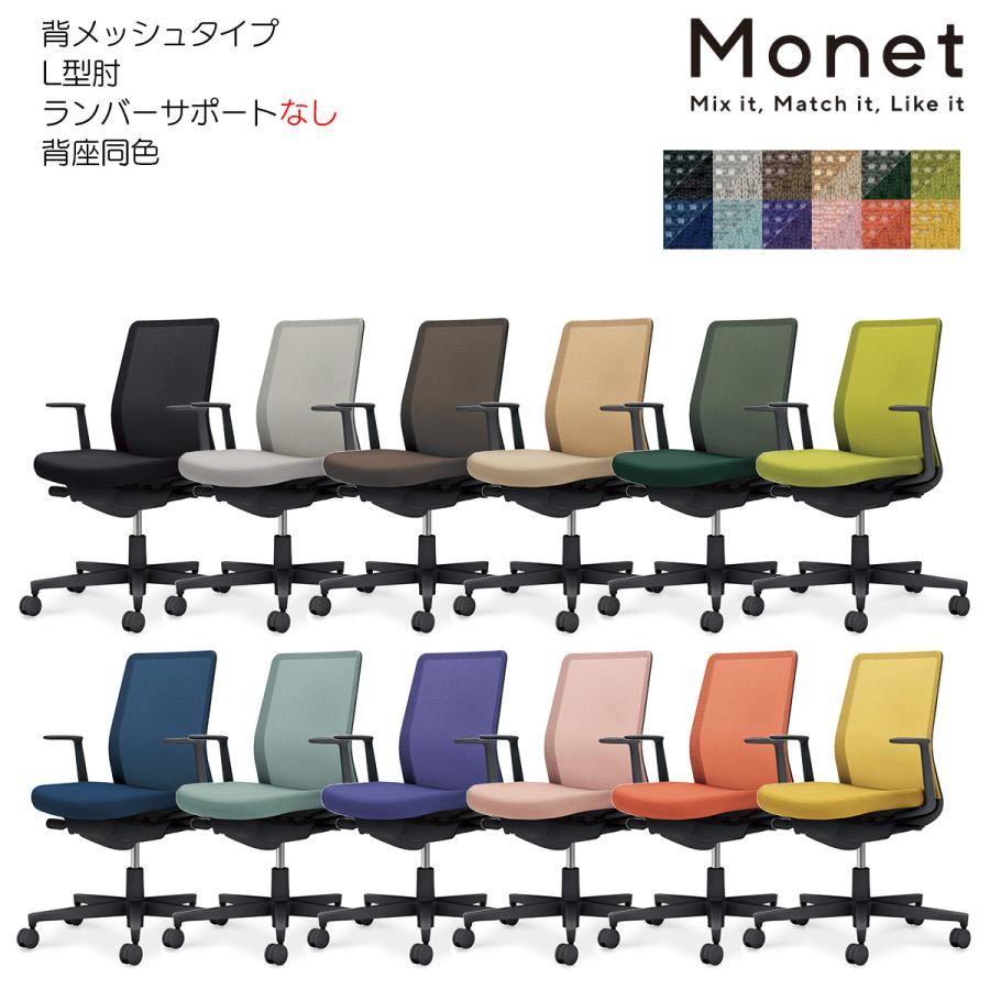 コクヨ C03-B110___X1 オフィスチェア Monet＜モネット＞ 背メッシュ 背座同色 L型肘 ランバーサポートなし ブラック脚