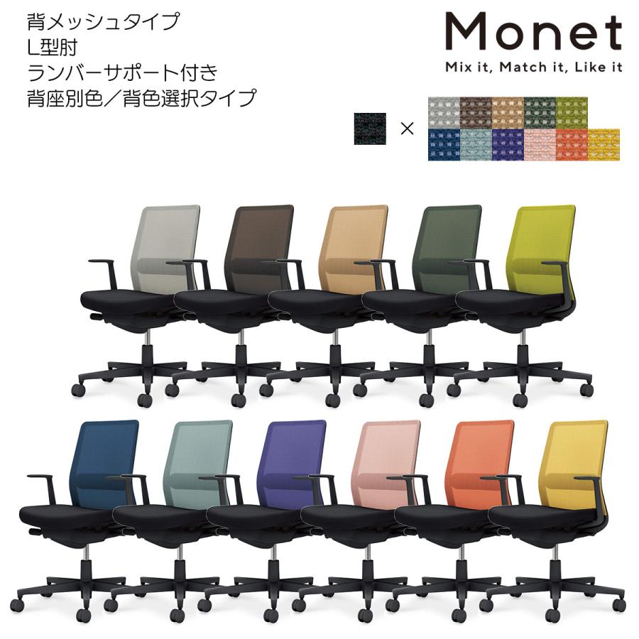 コクヨ　C03-B112_-BB6_1　オフィスチェア　Monet＜モネット＞　背メッシュ　背色選択　座面ブラック　L型肘　ランバーサポート付き　ブラック脚