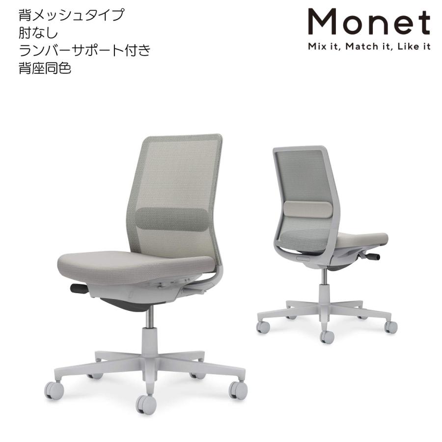 コクヨ　C03-G102_-GE2E2E21　オフィスチェア　Monet＜モネット＞　背メッシュ　背座同色　肘なし　ランバーサポート付き　グレー脚