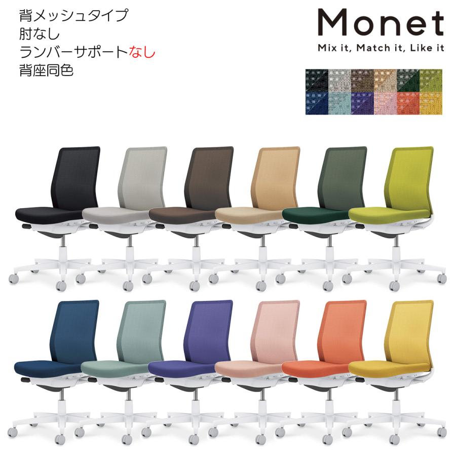コクヨ C03-W100___X1 オフィスチェア Monet＜モネット＞ 背メッシュ 背座同色 肘なし ランバーサポートなし ホワイト脚