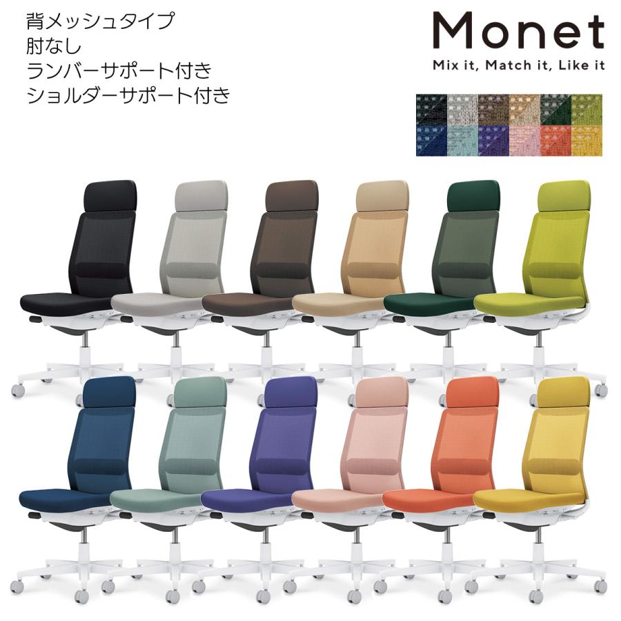 コクヨ　C03-W103___1　オフィスチェア　Monet＜モネット＞　背メッシュ　肘なし　ショルダーサポート付き　ランバーサポート付き　ホワイト脚